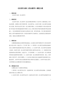 《汉语作为第二语言教学》课程大纲