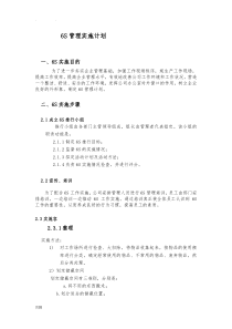 6s管理实施计划