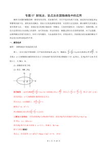 江苏2020年高考数学二轮微专题突破-专题07-设线法、设点法在圆锥曲线中的应用(教师版)