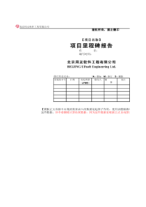 CMMI5-PM03-T04项目里程碑报告