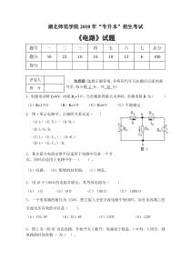 湖北师范学院2010年专升本《电路试卷》