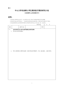 攻读博士期间拟开展研究计划