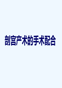 剖宫产手术配合-PPT