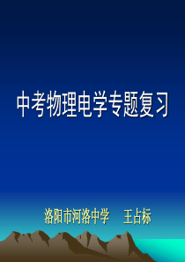 2020中考物理电学专题复习ppt-通用