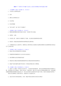 2018年广东财经大学612马克思主义基本原理概论考研真题及详解