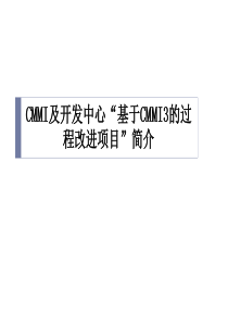 CMMI及“开发中心基于CMMI3的过程改进项目”简介