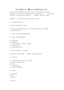 医疗器械CE认证所需技术文档.doc