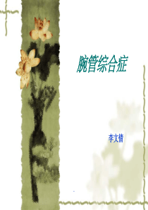 腕管综合征ppt