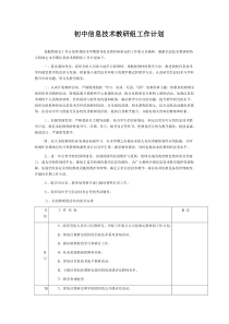 初中信息技术教研组工作计划