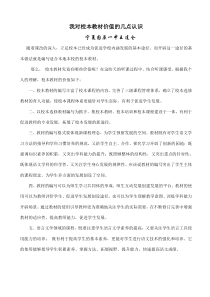 我对校本教材价值的几点认识