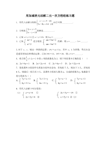 (完整word版)用加减消元法解二元一次方程组练习题