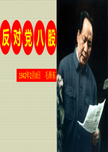 【新教材】11《反对党八股》教学课件—2020年秋高一语文部编版(2019)必修上册