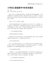 小学语文课堂教学中的有效提问