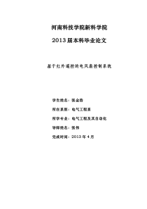 基于红外遥控的电风扇控制系统