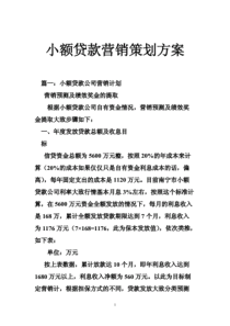 小额贷款营销策划方案