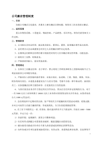 公司廉洁管理制度