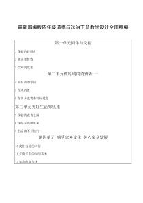 部编版道德与法治四年级下册全册教案