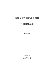 combat-lab出品某大型企业广域网项目详细设计方案v2