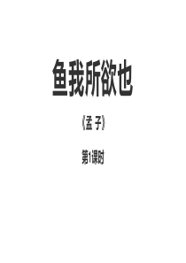 人教部编版九年级语文下册鱼我所欲也课件第1课时