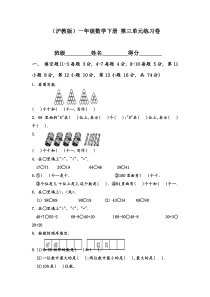 （沪教版）一年级数学下册 第三单元练习卷