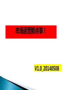 市场运营那点事