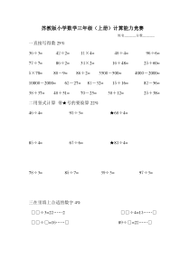 苏教版小学数学三年级(上册)计算能力竞赛