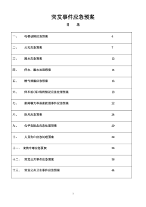 物业服务有限公司突发事件应急预案2623463B