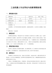 工业机器人专业导论与创新课程标准