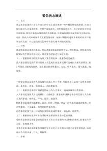 物业相关应急方案（DOC33页）