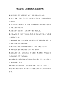 物业管理应急应变处理解决方案doc24(1)