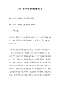 2017小学三年级语文教师教学计划