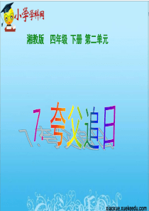 四年级下语文课件-夸父追日1-湘教版【小学学科网】