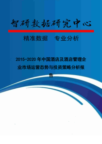 年中国酒店及酒店管理企业市场运营态势与投资策略分