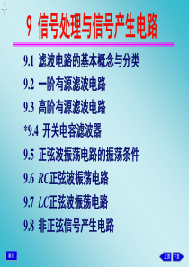 电子技术基础(模拟部分)第九章教案