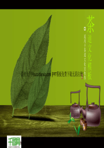 茶文化简介PPT素材