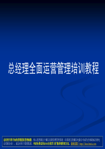 年薪1000万总经理必学教程《总经理全面运营管理培训教