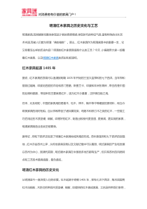 明清红木家具之历史文化与工艺