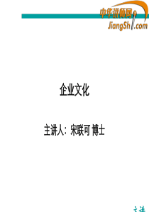 中华讲师网-宋联可：企业文化