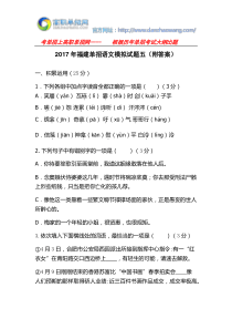 2017年福建单招语文模拟试题五(附答案)