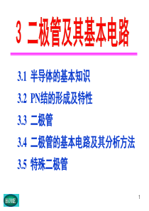 电子技术基础(第五版)康华光03半导体二极管及其基本电路