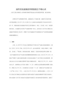 运作文化金融合作项目的三个核心点