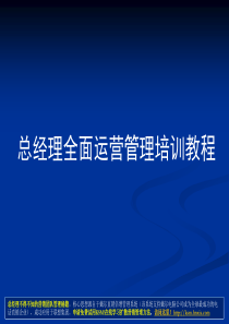 年薪100万总经理CEO必学教程《总经理全面运营管理培训