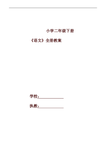 2020新版统编版二年级语文下册全套教学计划全册教案