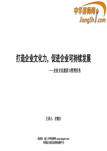 中华讲师网-史德安：打造企业文化力-促进企业可持续发展