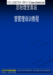 年薪100万总经理全面运营管理培训教程(240页)