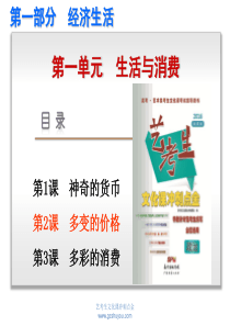 2016新课标全国卷政治《艺考生文化课冲刺点金》配套课件--第2课-多变的价格