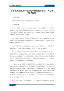 南宁某旅游开发公司文化产业发展行业项目商业计划书案例