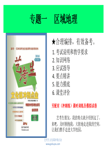 2016新课标全国卷地理《艺考生文化课冲刺点金》配套课件--专题一-课时1-世界地理