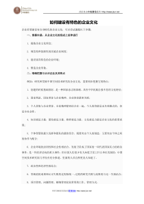 如何建设有特色的企业文化