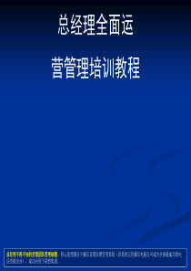 年薪100万总经理全面运营管理培训教程（PPT 240页)